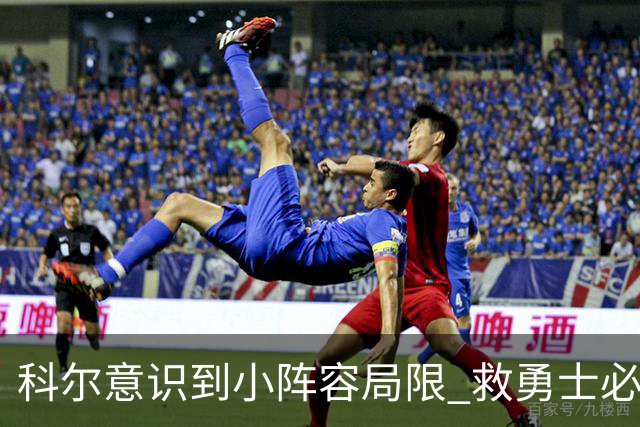 科尔意识到小阵容局限 救勇士必须引进超巨内线？
