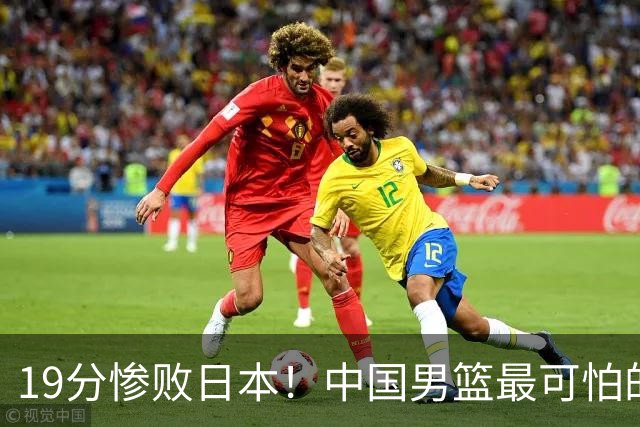 19分惨败日本！中国男篮最可怕的不是输球，是这三大危机正在发酵
